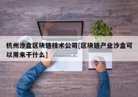 杭州沙盒区块链技术公司[区块链产业沙盒可以用来干什么]