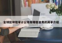 全球区块链审计公司有哪些业务的简单介绍