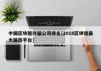 中国区块链诈骗公司排名[2018区块链最大骗局平台]