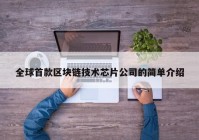 全球首款区块链技术芯片公司的简单介绍