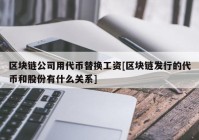 区块链公司用代币替换工资[区块链发行的代币和股份有什么关系]