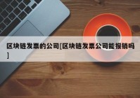 区块链发票的公司[区块链发票公司能报销吗]