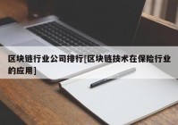 区块链行业公司排行[区块链技术在保险行业的应用]