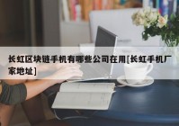 长虹区块链手机有哪些公司在用[长虹手机厂家地址]