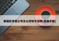 泰国区块链公司怎么样知乎招聘[泰国币圈]