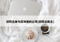 欣旺达参与区块链的公司[欣旺达概念]