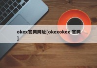 okex官网网址[okexokex 官网]