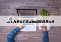 2021年新出的区块链公司的简单介绍