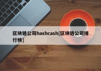 区块链公司hashcash[区块链公司排行榜]