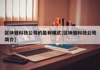 区块链科技公司的盈利模式[区块链科技公司简介]