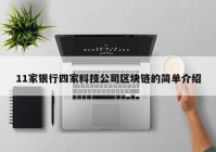 11家银行四家科技公司区块链的简单介绍