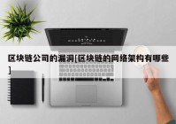 区块链公司的漏洞[区块链的网络架构有哪些]