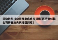 区块链科技公司开业庆典祝福语[区块链科技公司开业庆典祝福语简短]