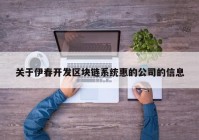 关于伊春开发区块链系统惠的公司的信息