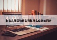 包含文储区块链公司做什么业务的词条