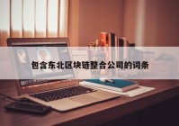 包含东北区块链整合公司的词条