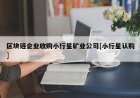 区块链企业收购小行星矿业公司[小行星认购]