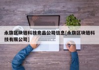 永旗区块链科技竞品公司信息[永旗区块链科技有限公司]