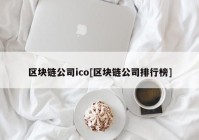 区块链公司ico[区块链公司排行榜]