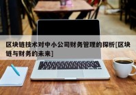 区块链技术对中小公司财务管理的探析[区块链与财务的未来]