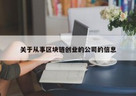 关于从事区块链创业的公司的信息