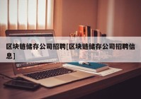 区块链储存公司招聘[区块链储存公司招聘信息]