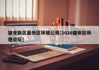 雄安新区最快区块链公司[2020雄安区块链论坛]