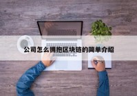 公司怎么拥抱区块链的简单介绍