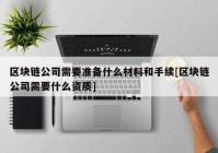 区块链公司需要准备什么材料和手续[区块链公司需要什么资质]