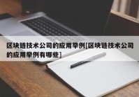 区块链技术公司的应用举例[区块链技术公司的应用举例有哪些]