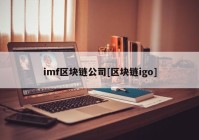 imf区块链公司[区块链igo]