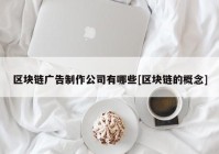 区块链广告制作公司有哪些[区块链的概念]