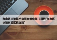 海南区块链技术公司有哪些部门招聘[海南区块链试验区概念股]