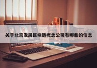 关于北京发展区块链概念公司有哪些的信息