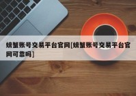 螃蟹账号交易平台官网[螃蟹账号交易平台官网可靠吗]