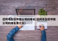 迈阿币在区块链公司的排名[迈阿币在区块链公司的排名第几位]