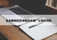 包含朝阳区区块链技术推广公司的词条