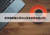 区块链数据公司the[有名的区块链公司]