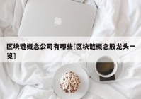 区块链概念公司有哪些[区块链概念股龙头一览]