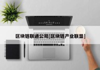 区块链联通公司[区块链产业联盟]