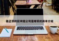 最正宗的区块链公司是哪家的简单介绍