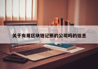 关于有用区块链记账的公司吗的信息