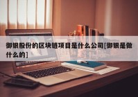 御银股份的区块链项目是什么公司[御银是做什么的]