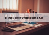 区块链公司全息智信[区块链信息系统]