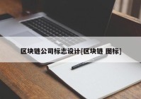 区块链公司标志设计[区块链 图标]