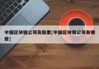 中国区块链公司及股票[中国区块链公司有哪些]