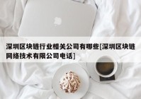 深圳区块链行业相关公司有哪些[深圳区块链网络技术有限公司电话]