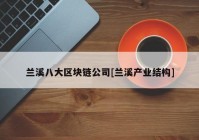 兰溪八大区块链公司[兰溪产业结构]