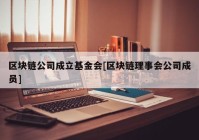 区块链公司成立基金会[区块链理事会公司成员]