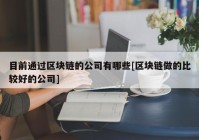 目前通过区块链的公司有哪些[区块链做的比较好的公司]